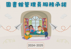 24-25圖書館領袖生服務承諾影片