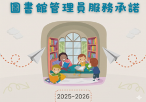 25-26圖書館領袖生服務承諾影片