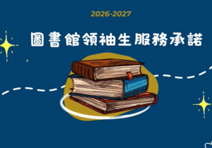 按下放大相片 26-27圖書館領袖生服務承諾影片